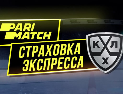 страховка экспресса париматч